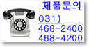 파모테크 전화번호