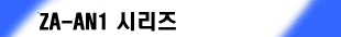 ZA-AN1 시리즈