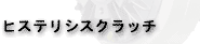 히스테리시스 클러치