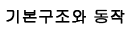 기본 구조와 동작
