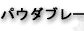 파우다브레이키