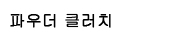 파우다크랏치