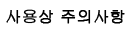 사용상의 주의
